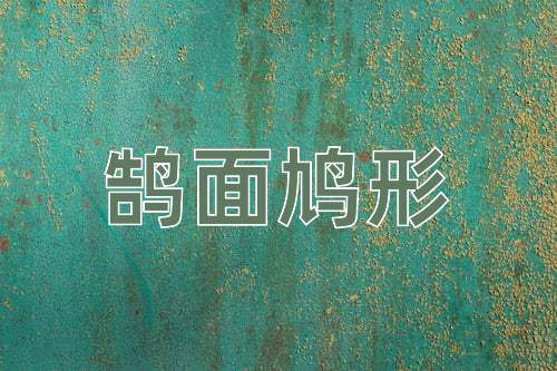 成语鹄面鸠形