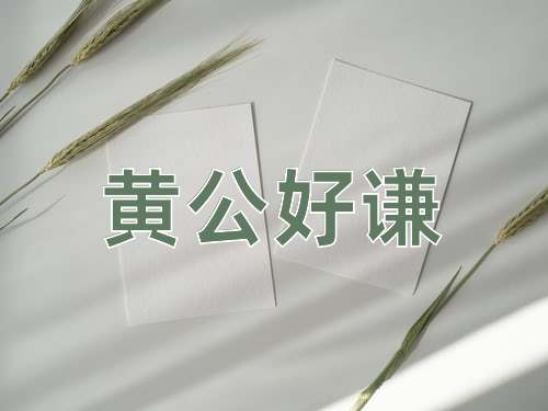 成语黄公好谦