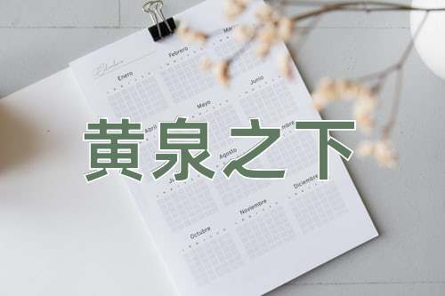 成语黄泉之下