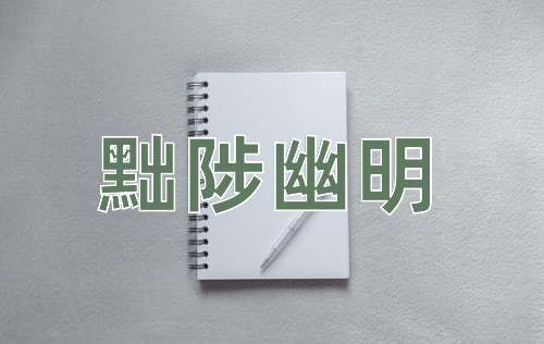 成语黜陟幽明