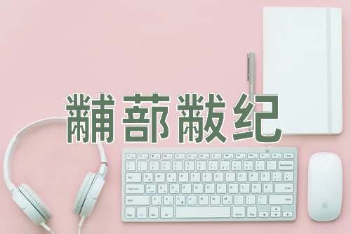 成语黼蔀黻纪