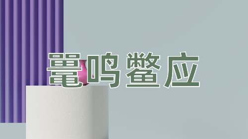 成语鼍鸣鳖应