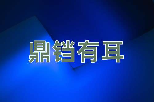 成语鼎铛有耳