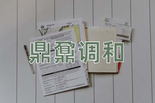 成语鼎鼐调和