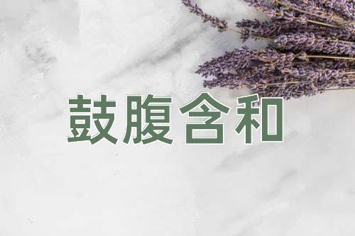 成语鼓腹含和