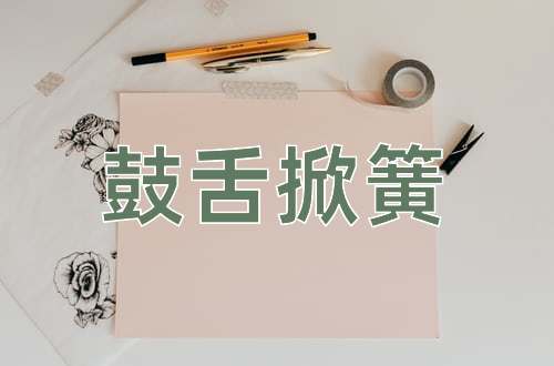 成语鼓舌掀簧
