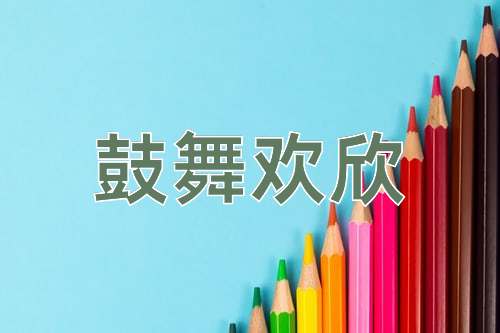 成语鼓舞欢欣