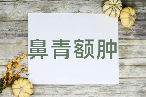成语鼻青额肿