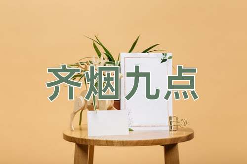 成语齐烟九点