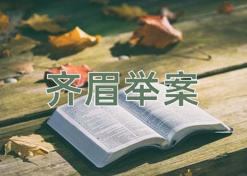 成语齐眉举案