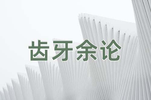 成语齿牙余论