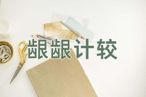 成语龈龈计较