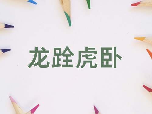 成语龙跧虎卧