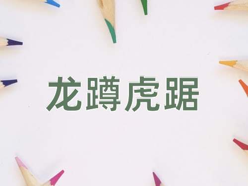成语龙蹲虎踞