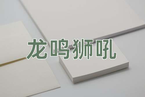 成语龙鸣狮吼