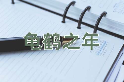 成语龟鹤之年