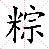 粽