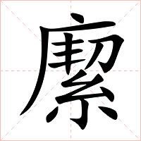 緳
