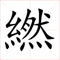 繎