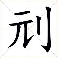 刓