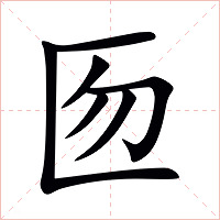 匢