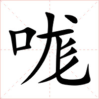 哤