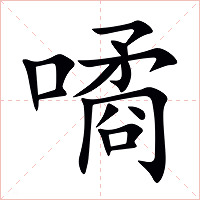 噊