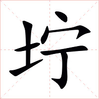 坾