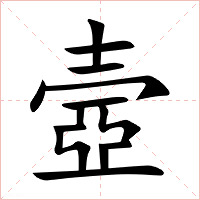 壼