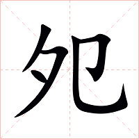 夗