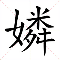 嫾
