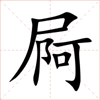 屙