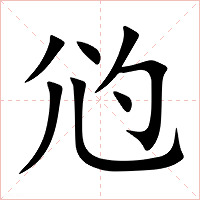 尦