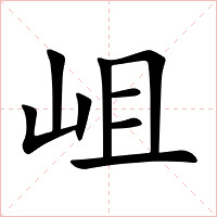 岨