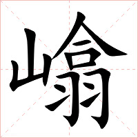 嶖