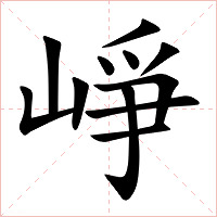 崢