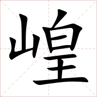 崲