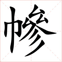 幓