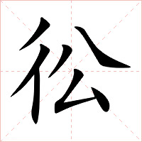 彸