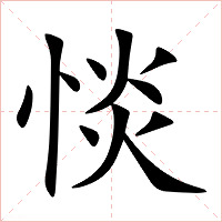 惔