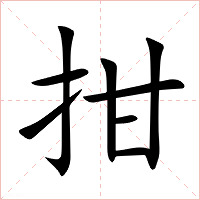拑