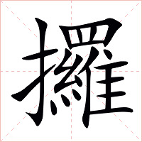 攞