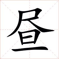 昼