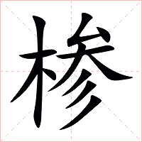 椮