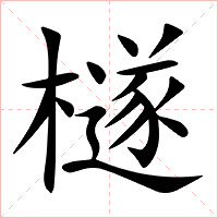 檖