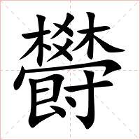 欎