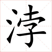 浡