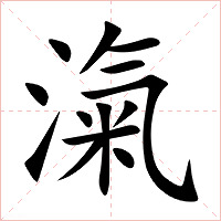 滊