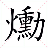 爋
