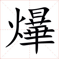 爗